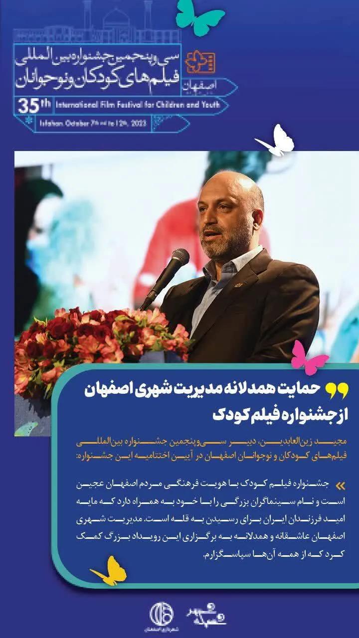 حمایت همدلانه مدیریت شهری اصفهان از جشنواره فیلم‌ کودک