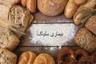 چرا افراد مبتلا به بیماری سلیاک نباید گندم و جو بخورند؟