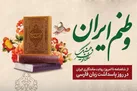 روایت ماندگاری ایران در روز پاسداشت زبان فارسی