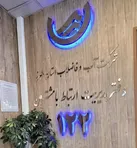 کاهش ۷۴ درصدی تماس‌های مرکز ۱۲۲ البرز در سال ۱۴۰۳