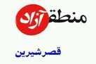 جزو  پُرپتانسیل ترین مناطق آزاد کشور هستیم/منطقه آزاد قصرشیرین ۷۲۰۰ هکتار است/ امکان گسترده شدن منطقه وجود دارد