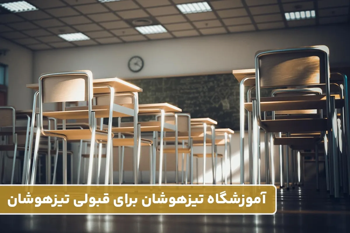 بهترین آموزشگاه تیزهوشان برای قبولی تیزهوشان!