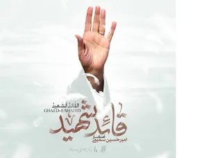صوت | رونمایی از آلبوم موسیقی «قائد شهید» با 7 قطعه بی کلام