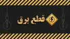 قطع برق مشترکان خانگی پر مصرف