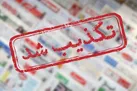 حمله به پالایشگاه تبریز ️تکذیب شد