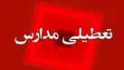 تعطیلی مدارس و دانشگاههای استان تهران تا اطلاع ثانوی