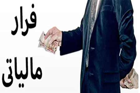 فرار مالیاتی را سوت بزنید پاداش بگیرید