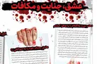عشق، جنایت و مکافات