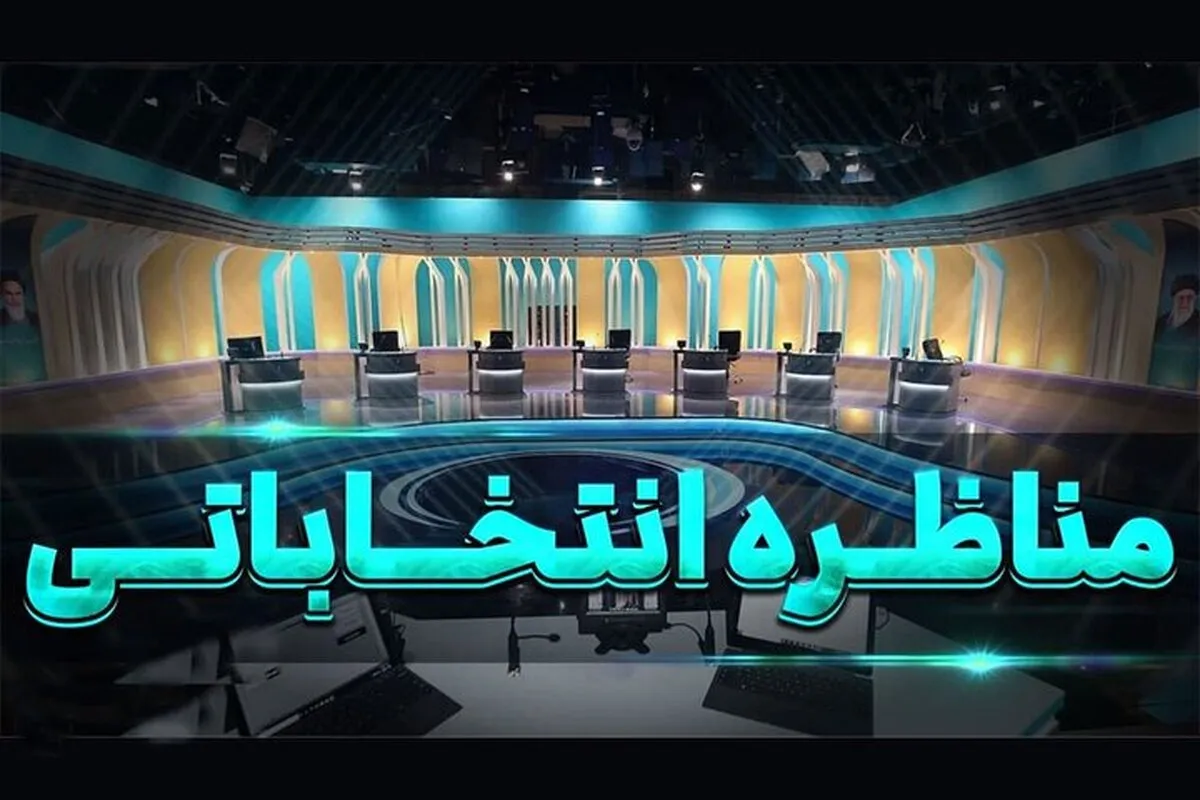جزئیات مناظره‌ های انتخابات | از مجری تا تعداد صندلی نامزد‌ها