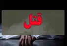 درگیری منجر به قتل در تویسرکان