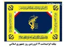 بیانیه سپاه قمربنی هاشم (ع) به مناسبت روز جمهوری اسلامی