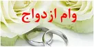 مبلغ وام ازدواج و فرزندآوری افزایش یافت