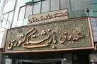 اعلام مهلت ثبت‌ نام جدید وام ضروری بازنشستگان کشوری