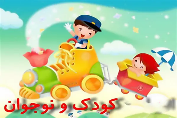هدف، علاقه‌مند کردن کودک است نه فراری دادنش!