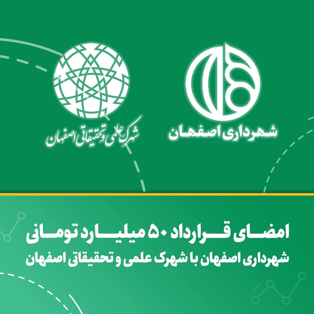 امضای قرارداد ۵۰ میلیارد تومانی شهرداری با شهرک علمی و تحقیقاتی اصفهان