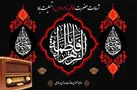 رادیو در مسیر تبیین سیره حضرت زهرا (س) و آموزه‌های فاطمی