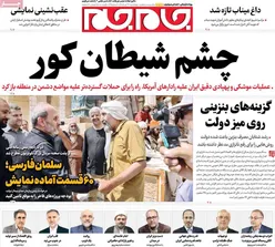 صفحات‌نخست‌روزنامه ها‌ی چهارشنبه‌۳۱ تیرماه
