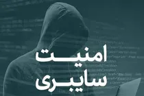 ببینید | توصیه‌های مهم امنیت سایبری