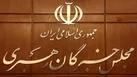 مجلس خبرگان رهبری تروریستی اعلام کردن سپاه توسط اتحادیه اروپا را محکوم کرد