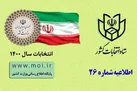 زمان اخذ رای در سراسر کشور تا ساعت ۱۹ تمدید گردید
