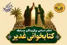 اسامی برگزیدگان مسابقه کتابخوانی غدیر اعلام شد