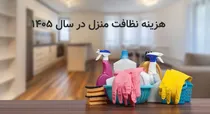 هزینه نظافت منزل در سال ۱۴۰۵ چقدر است؟