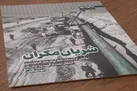شریان مکران به چاپ سوم رسید