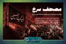 پخش ویژه‌برنامه «مصحف سرخ» از رادیو قرآن در تاسوعا و عاشورای حسینی