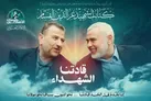 پیام تصویری گردان‌های قسام در پی شهادت هنیه