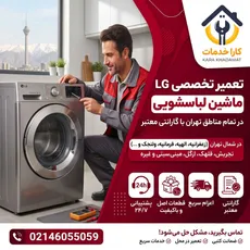 فاجعه‌ای به نام خرابی ماشین لباسشویی ال‌جی؛ چگونه آرامش را در کمتر از ۲ ساعت به خانه برگردانیم؟