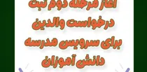 آغاز مرحله دوم ثبت درخواست والدین برای سرویس مدرسه دانش آموزان