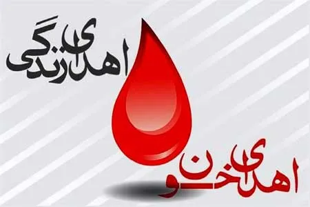 نیاز روزانه پایتخت به ۱۲۰۰ واحد خون