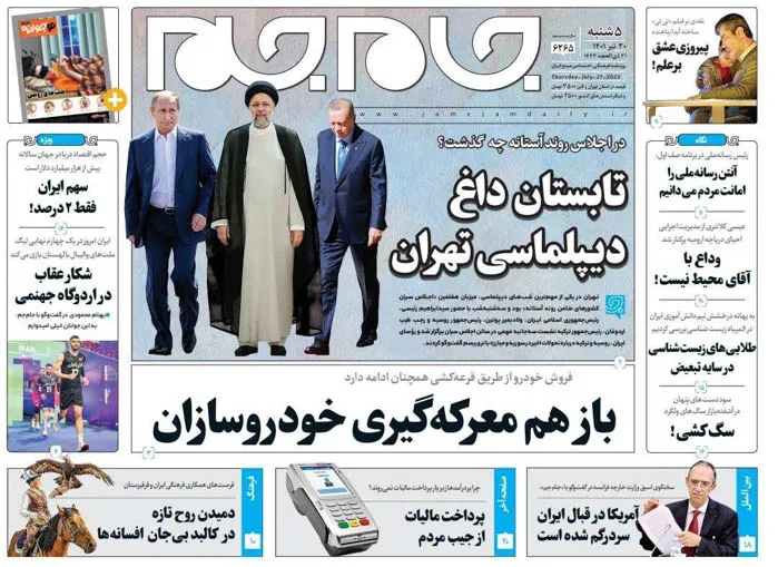 صفحه نخست روزنامه جام جم، ۳۰ تیر ماه ۱۴۰۱ (عکس و پی دی اف)