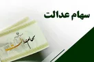 ارزش سهام عدالت افزایش یافت | جدول ارزش سهام عدالت