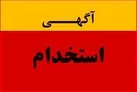 آگهی استخدام شرکت توزیع استان اصفهان