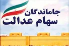 سهام عدالت چه زمانی به جاماندگان تعلق خواهد گرفت؟