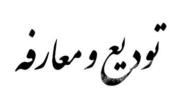 آیین پر هزینه تودیع و معارفه را حذف و منسوخ نموده