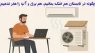 چگونه در تابستان خنک بمانیم