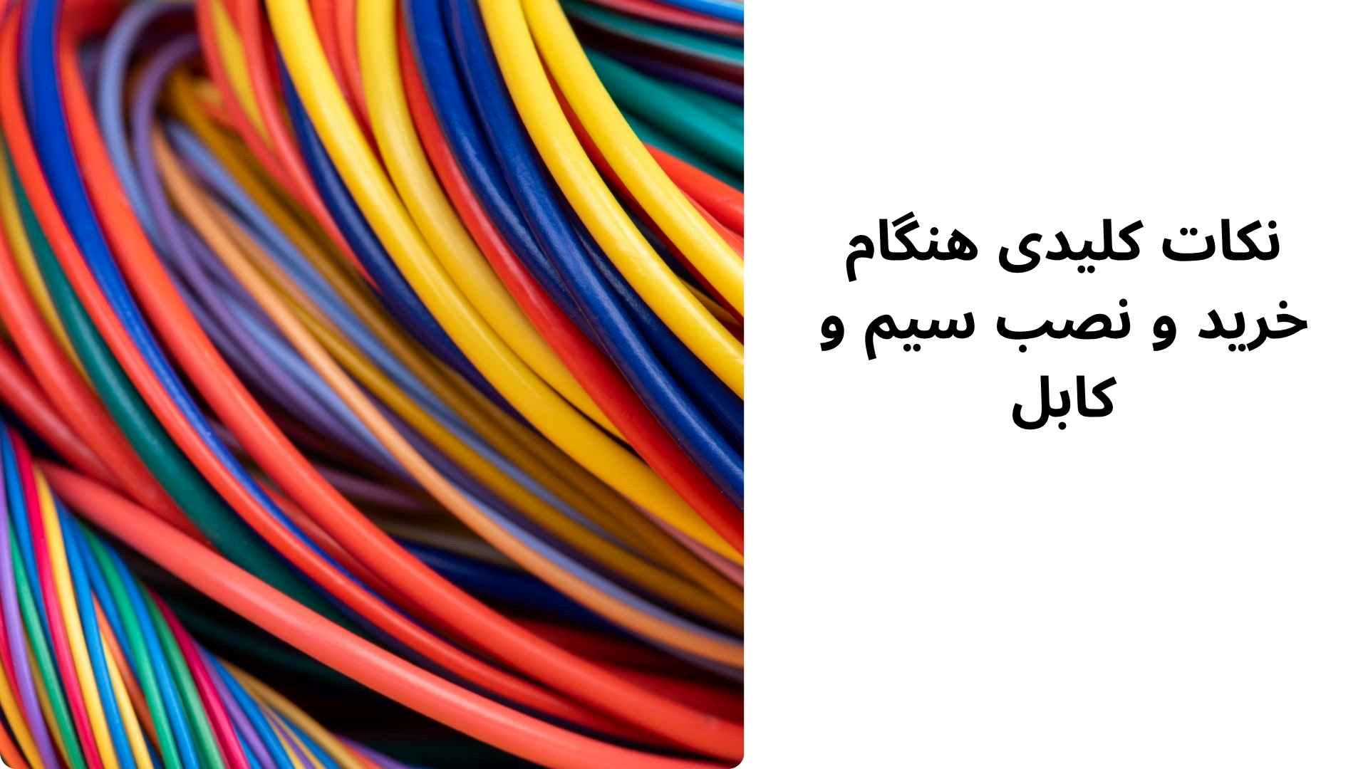 راهنمای تخصصی خواندن مشخصات سیم و کابل راهنمای تخصصی خواندن مشخصات سیم و کابل