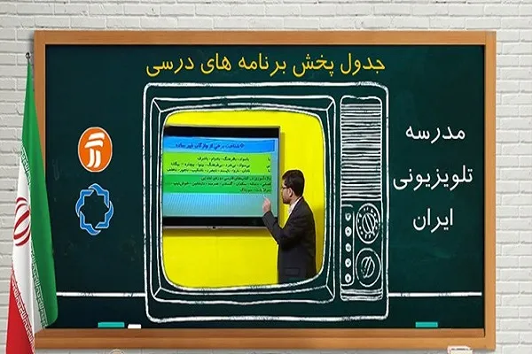مدرسه تلویزیونی در روزهای پنج‎‌شنبه برنامه دارد/ برنامه درسی 15 آبان