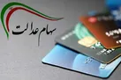 ثبت ۱۰۰ هزار متقاضی کارت اعتباری با پشتوانه سهام عدالت
