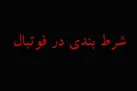 پای شرط‌بندی وسط است؟!
