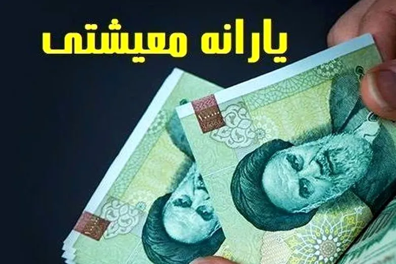 آخرین خبرها از یارانه معیشتی