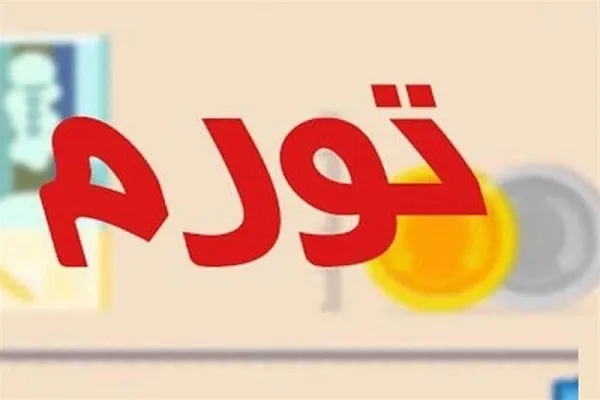 کاهش ۳.۲ درصدی تورم ماهانه آذر ماه/ تورم سالیانه از ۳۰ درصد عبور کرد