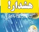 استمرار شرایط هشدار زرد در آذربایجان غربی