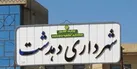 سرپرست شهرداری دهدشت انتخاب شد