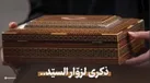 ببینید | هدیه رهبر انقلاب به زائران مرقد شهید سید حسن نصرالله