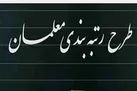 آخرین خبر از رتبه بندی معلمان