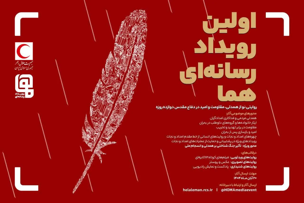 اولین رویداد رسانه اى «هما»
