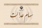 ارزش سهام عدالت افزایش یافت